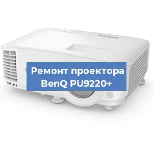 Замена линзы на проекторе BenQ PU9220+ в Челябинске
